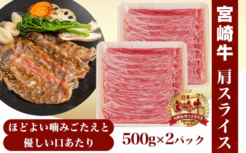 宮崎牛肩スライス1kg_18-8908