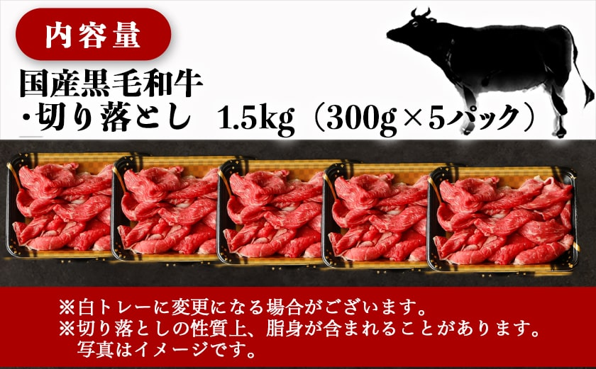 【国産黒毛和牛】切り落とし 1.5kg (300g×5P)_18-E901_【肉 牛肉 切り落とし 焼き肉 焼肉 スライス すき焼き しゃぶしゃぶ 人気 おすすめ 国産】