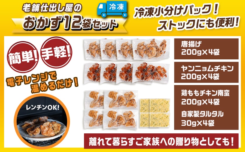 ≪唐揚げ・ヤンニョムチキン・チキン南蛮≫おかず12袋セット_18-F702