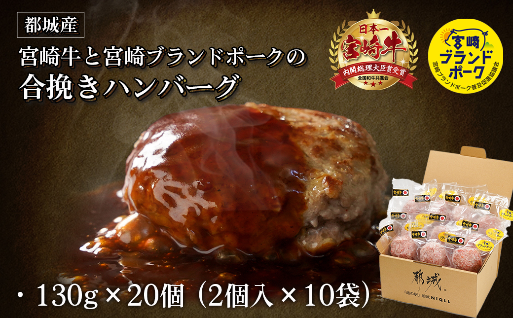 宮崎牛・宮崎ブランドポークの合挽き手作りハンバーグ20個_18-I501