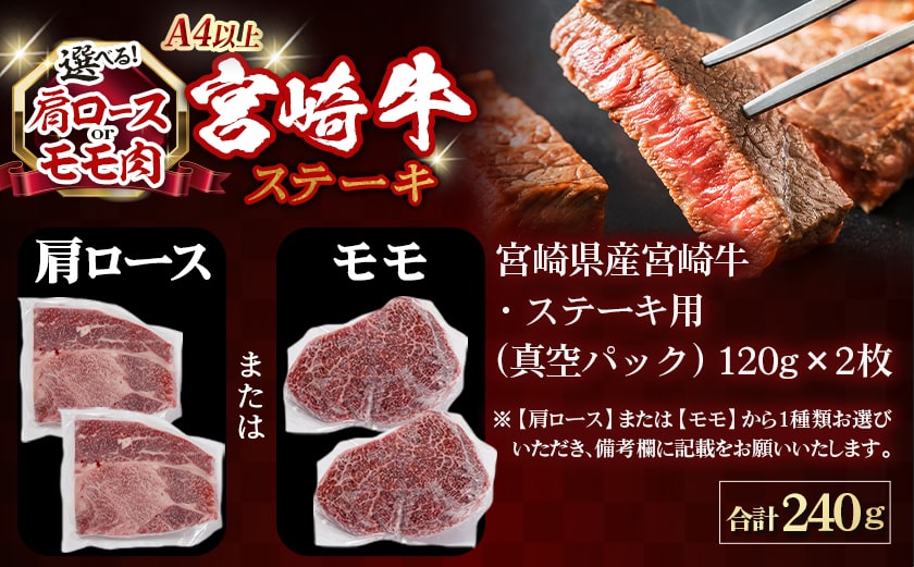 ≪肩ロースorモモ肉が選べる≫宮崎牛ステーキ120g×2枚_18-J701