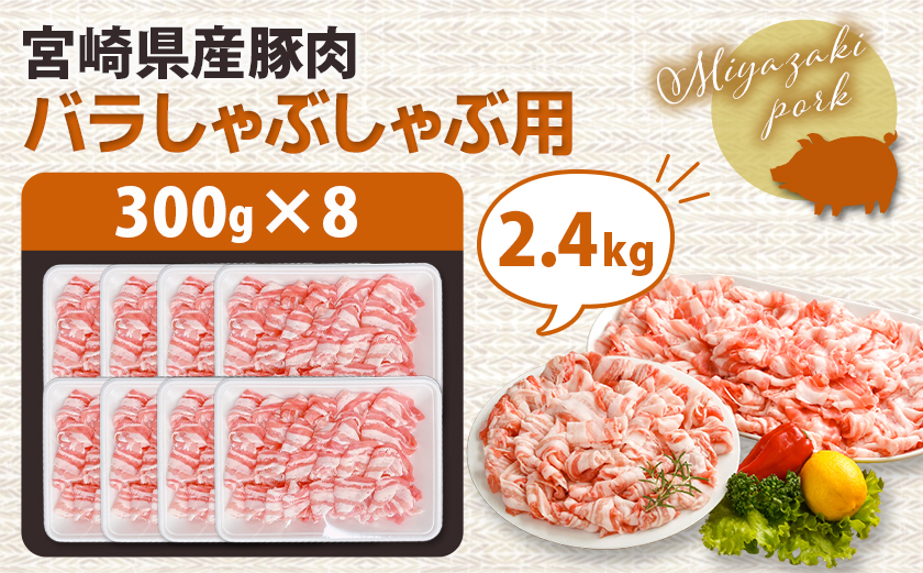 宮崎県産豚肉バラしゃぶしゃぶ用2.4kg_18-M603
