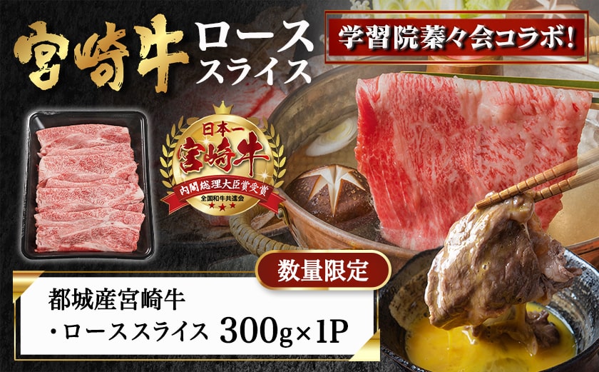 学習院蓁々会コラボ☆宮崎牛ローススライス300g_18-N401