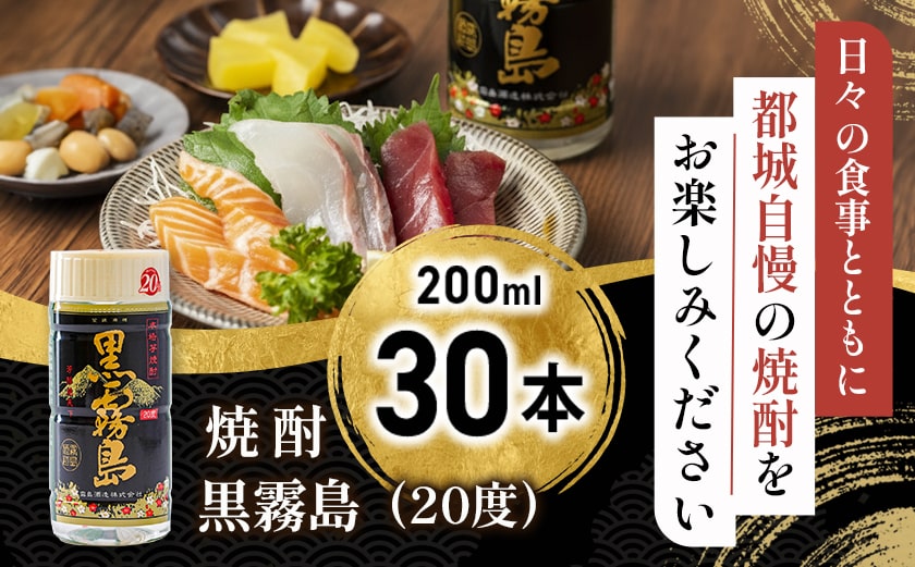 ワンカップちょい飲み♪黒霧島(20度)200ml×30本 ≪みやこんじょ特急便≫_19-2201