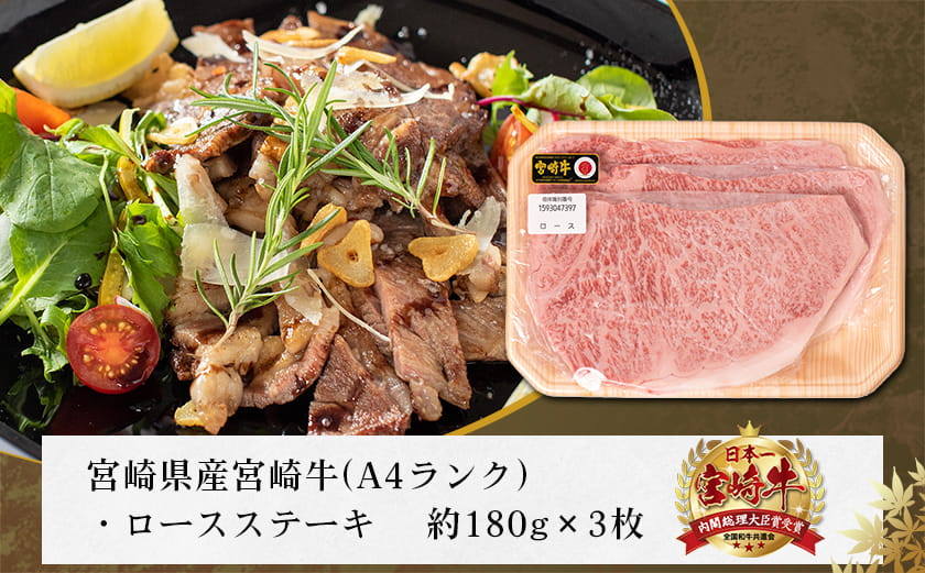 宮崎牛ロースステーキ180g×3枚_19-31-001