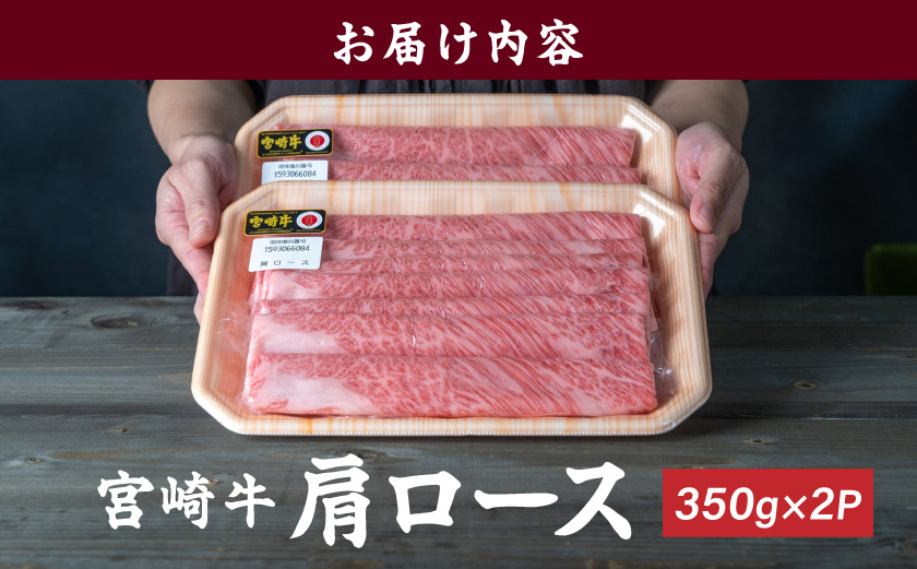 宮崎牛肩ロースすき焼き700g_19-31-002