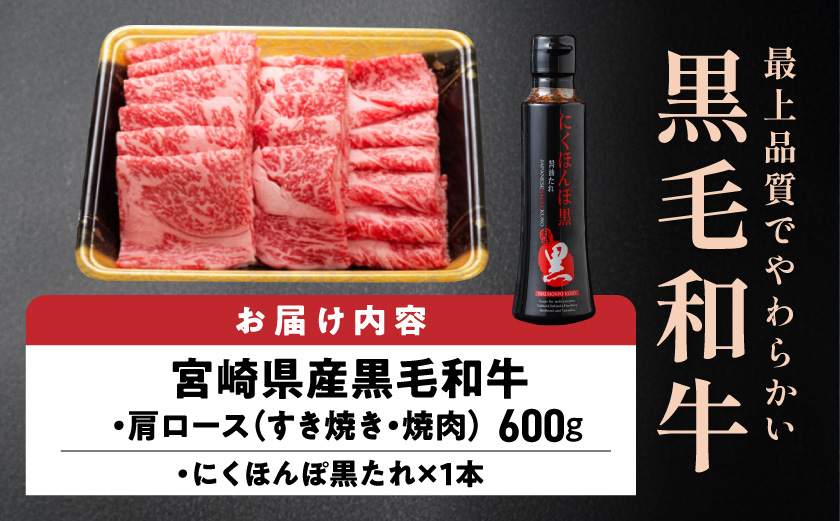 黒毛和牛肩ロースすき焼き・焼肉用600g(黒たれ付)_19-31-004_【肉 牛肉 焼き肉 焼肉 スライス すき焼き しゃぶしゃぶ 人気 おすすめ 国産 宮崎県産】