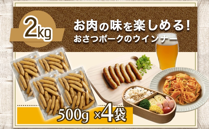 「おさつポーク」無塩せきウィンナー2kg_19-D401