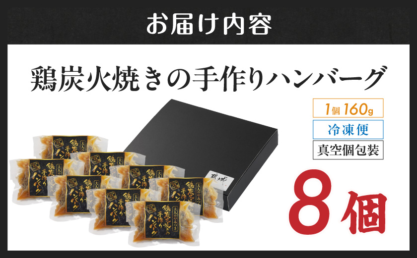 鶏炭火焼きの手作りハンバーグ8個_19-N601