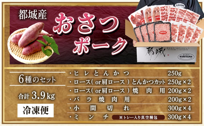 全部真空パック!「おさつポーク」バラエティ3.9kgセット_21-1401