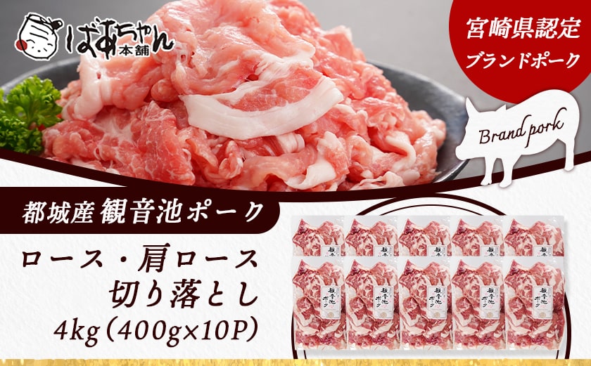 【訳あり】観音池ポーク ロース・肩ロースの切り落とし4kg_21-1502