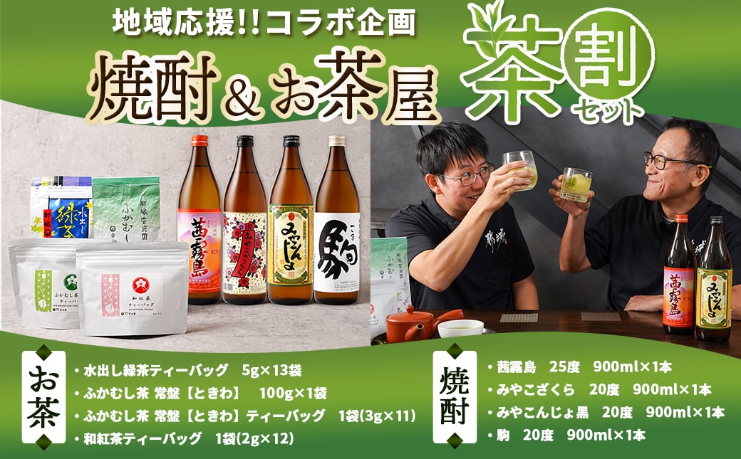 焼酎&お茶屋のコラボ!『茶割』セット_21-2201