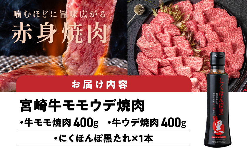 宮崎牛モモウデ焼肉800g(黒たれ付)_21-31-005_【肉 牛肉 焼き肉 焼肉 人気 おすすめ 国産 宮崎県産】