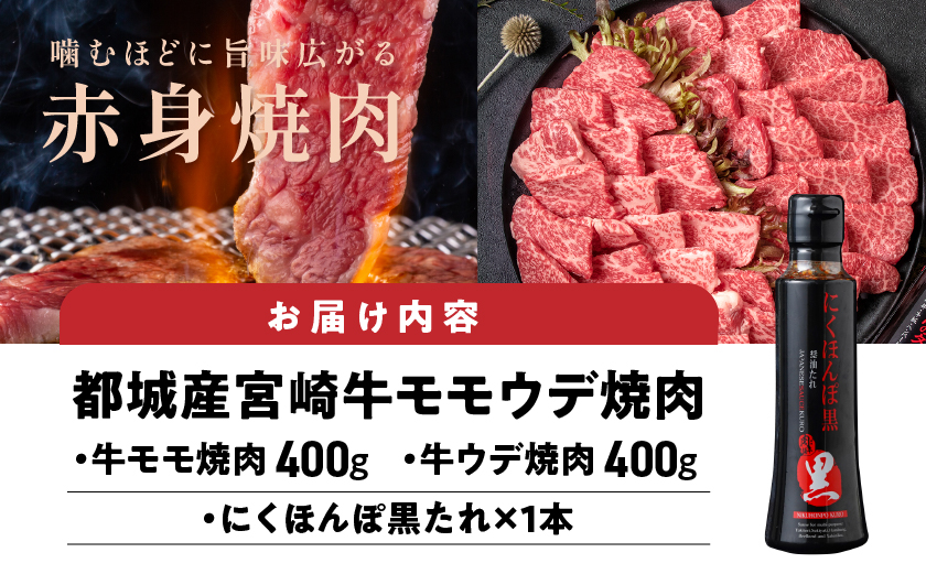 宮崎牛モモウデ焼肉800g(黒たれ付)_21-3101_【肉 牛肉 焼き肉 焼肉 人気 おすすめ 国産 宮崎県産】
