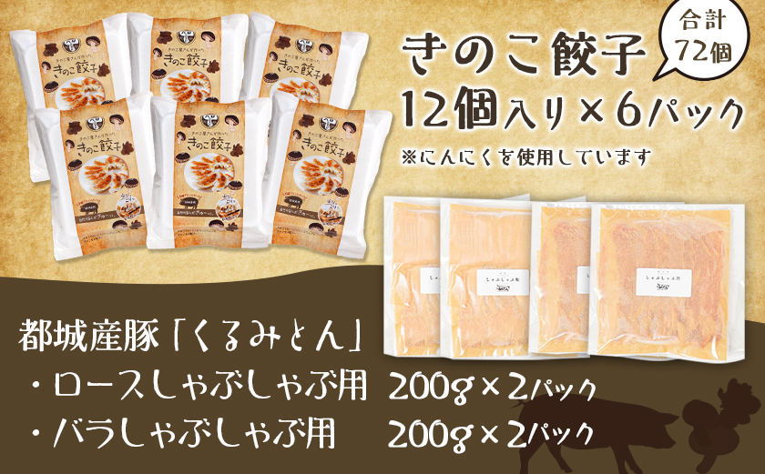 きのこ餃子72個&「くるみとん」豚しゃぶ用800g_21-8701