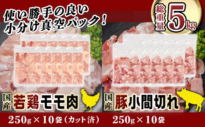 カット済!国産若鶏モモ肉&国産豚小間切れ【総重量5kg】≪みやこんじょ快速便≫_21-L501-R