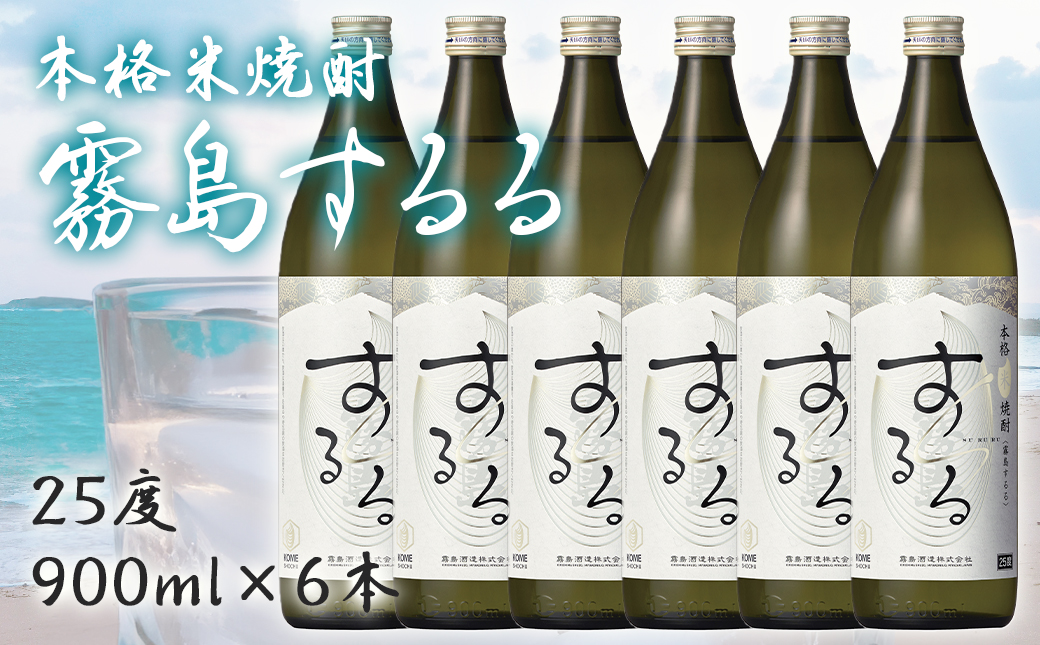 【霧島酒造】本格米焼酎 霧島するる(25度)900ml×6本 ≪みやこんじょ特急便≫_22-0709