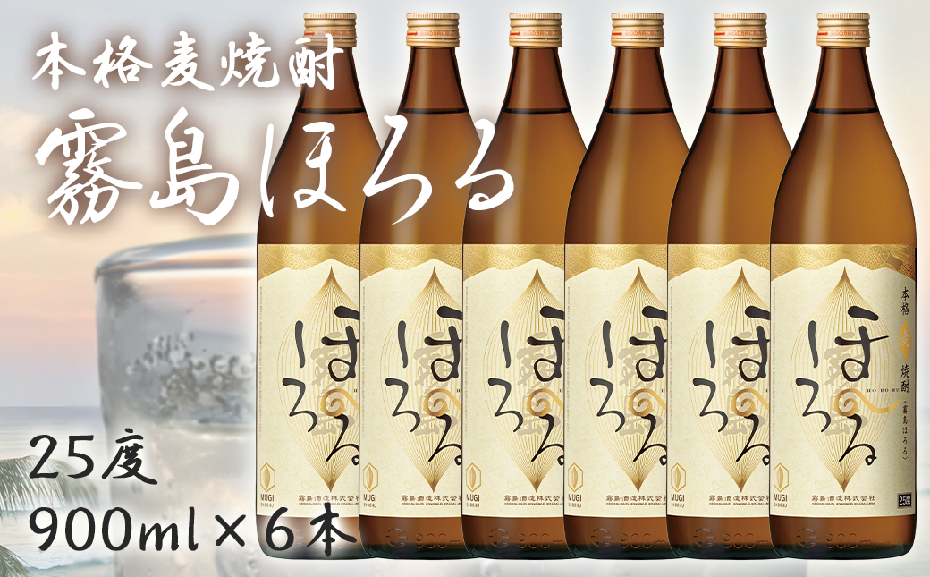 【霧島酒造】本格麦焼酎 霧島ほろる(25度)900ml×6本 ≪みやこんじょ特急便≫_22-0710