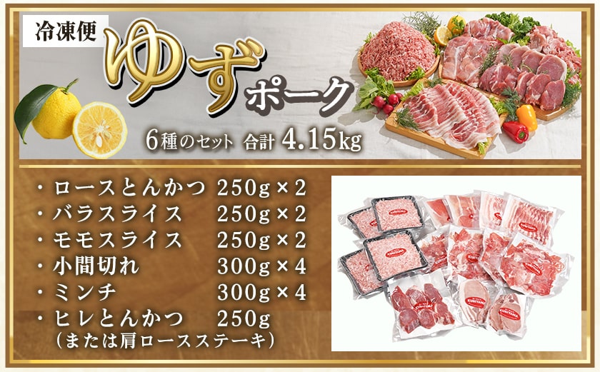 全部真空小分け!都城産豚「ゆずポーク」バラエティ4.15kgセット_22-1403