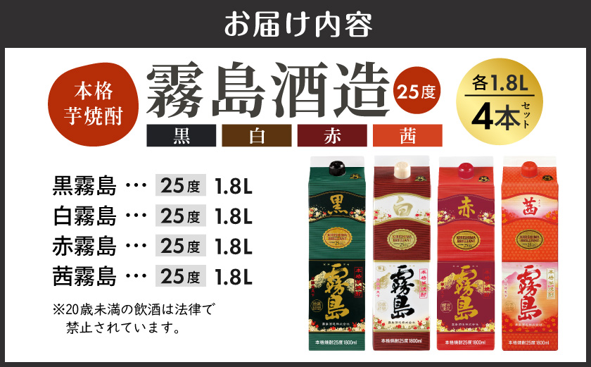 霧島酒造「赤・茜・黒・白」パック(25度)1.8L×4本_22-19-006