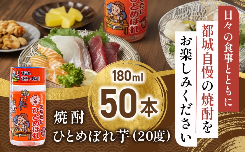 ワンカップちょい飲み♪ひとめぼれ芋(20度)180ml×50本 ≪みやこんじょ特急便≫_22-2206