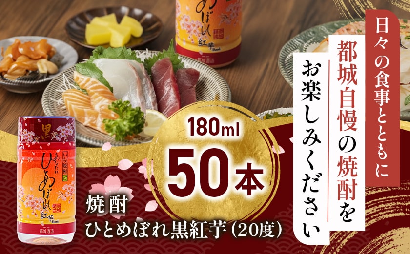 ワンカップちょい飲み♪ひとめぼれ黒紅芋(20度)180ml×50本 ≪みやこんじょ特急便≫_22-2207