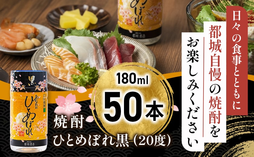 ワンカップちょい飲み♪ひとめぼれ黒(20度)180ml×50本 ≪みやこんじょ特急便≫_22-2208