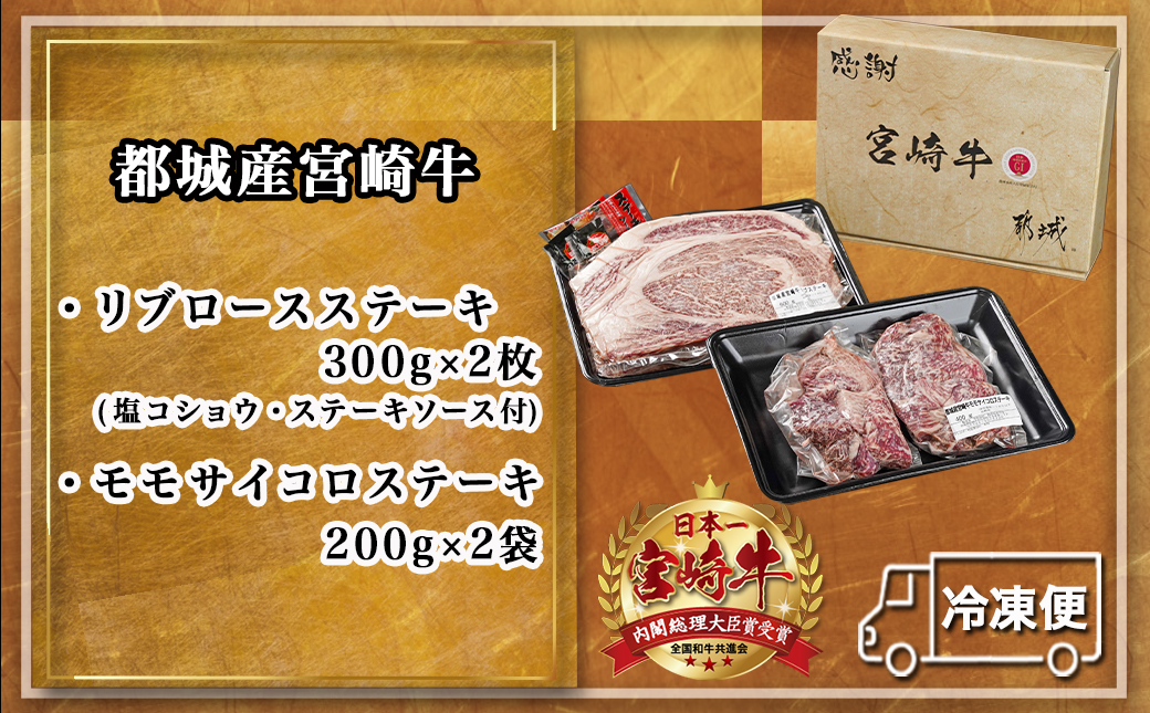 宮崎牛リブロースステーキ300g×2枚&モモサイコロステーキ200g×2袋_22-2501