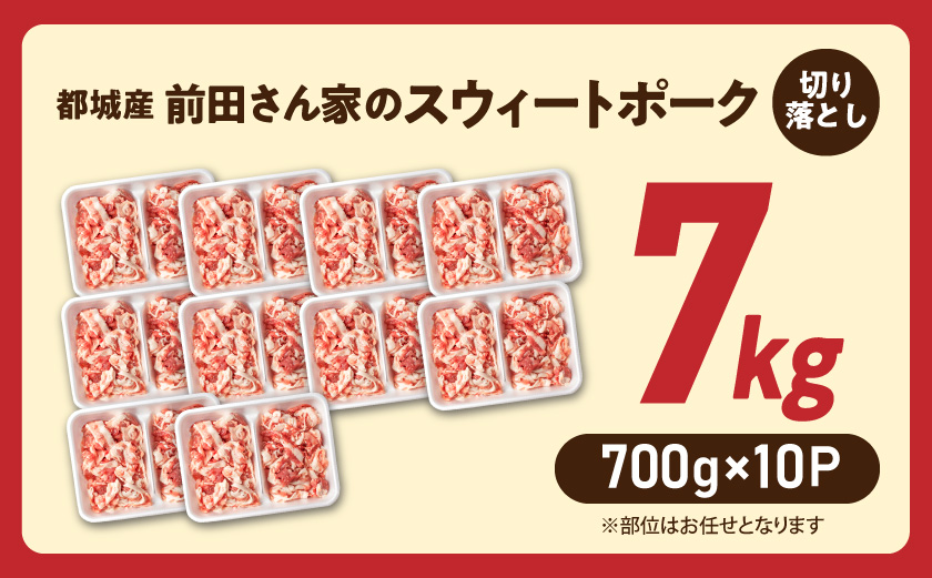 「前田さん家のスウィートポーク」切り落とし7kg_22-8901