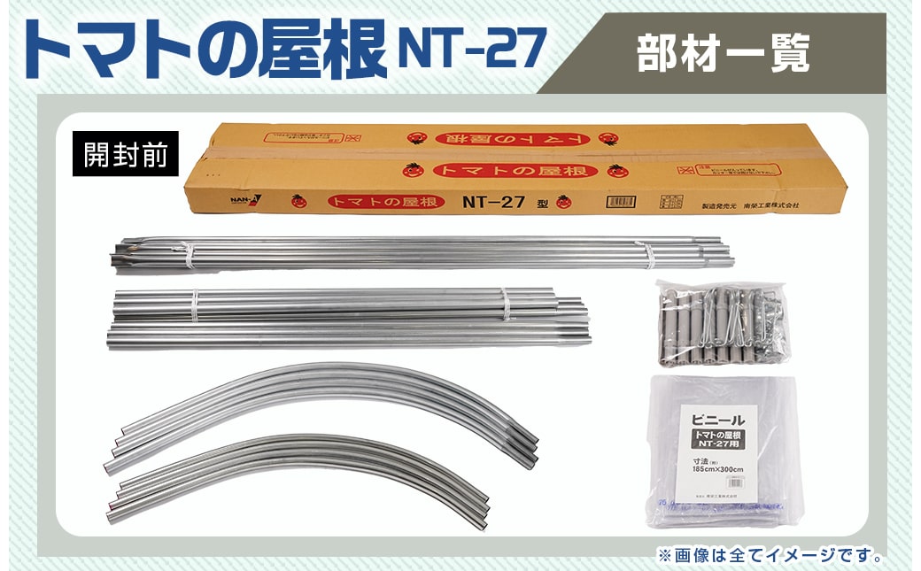 トマトの屋根【0.9坪用】〈NT-27〉_22-J403