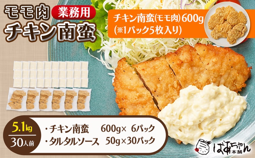 【業務用】モモ肉チキン南蛮5.1kg(30人前)_23-1503