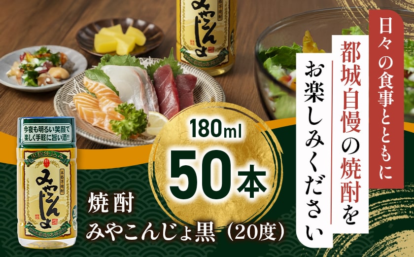 ワンカップちょい飲み♪みやこんじょ黒(20度)180ml×50本 ≪みやこんじょ特急便≫_23-2201