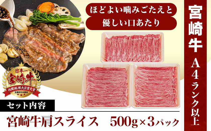 宮崎牛肩スライス1.5kg_23-8903