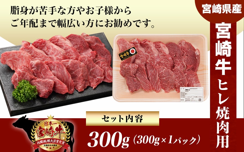 宮崎牛ヒレ焼肉用300g≪みやこんじょ快速便≫_23-8904-R