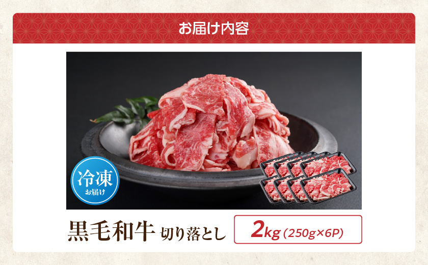 【黒毛和牛】切り落とし2kg(250g×8パック)_23-I901_【肉 牛肉 切り落とし 焼き肉 焼肉 スライス すき焼き しゃぶしゃぶ 人気 おすすめ 国産】