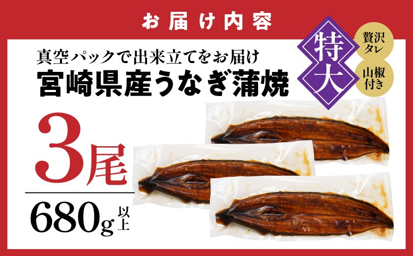宮崎県育ちの【特大】うなぎ蒲焼3尾680g以上≪山椒・たれ付≫_24-M301