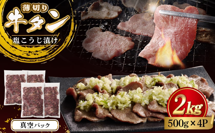 薄切り牛タン塩こうじ漬け(真空)2kg_26-4401