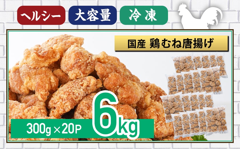 国産鶏むね唐揚げ6kg_27-1501
