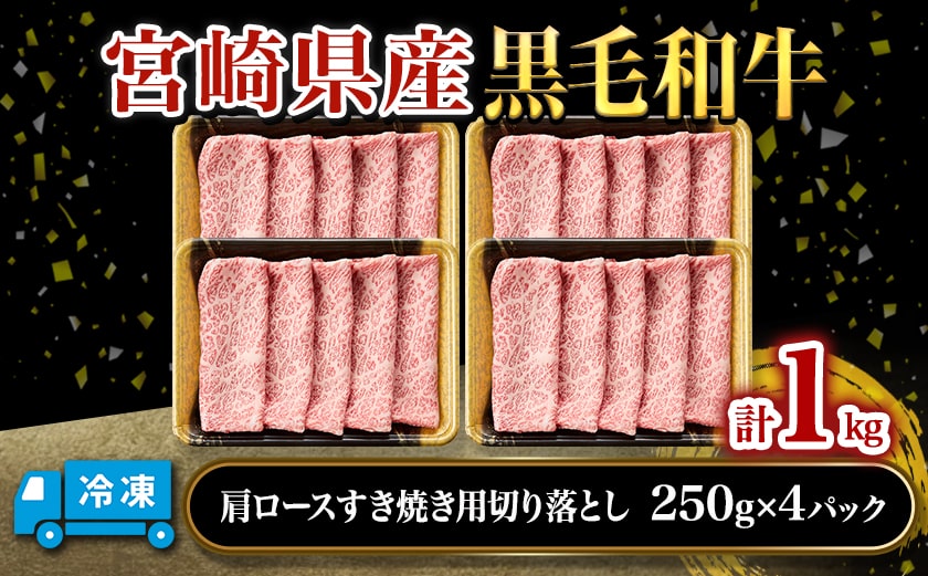 【宮崎県産黒毛和牛】肩ロースすき焼き用切り落とし1kg(250g×4パック)_27-M601