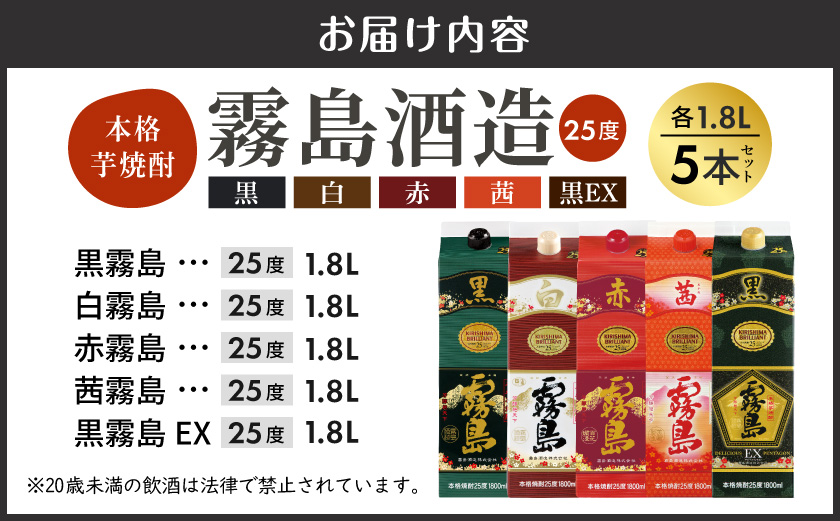 霧島酒造「赤・茜・黒・白・EX」パック(25度)1.8L×5本_28-19-007