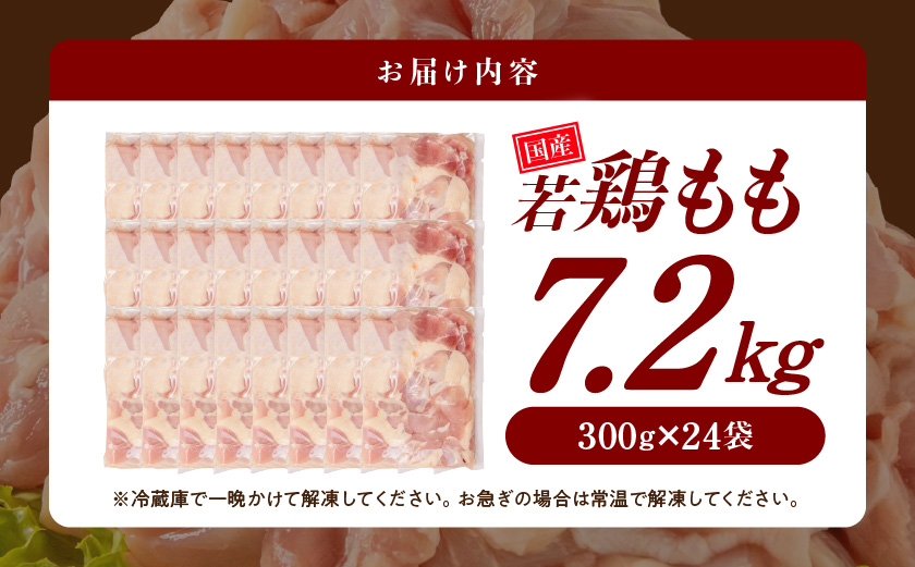 国産若鶏もも肉7.2kg 小分けパック!カット済み!_28-3301【鶏肉 もも モモ】