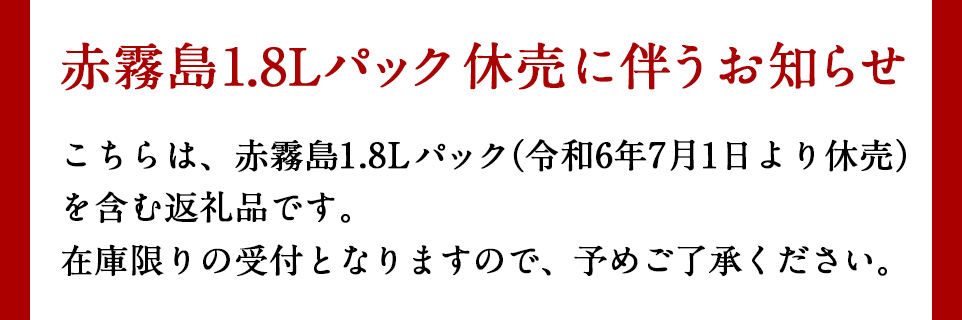 赤霧島(25度)パック1.8L×1本・黒霧島(20度)パック1.8L×5本セット_28-3801