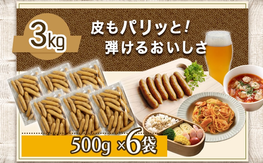 「おさつポーク」無塩せきウィンナー3kg_28-D401