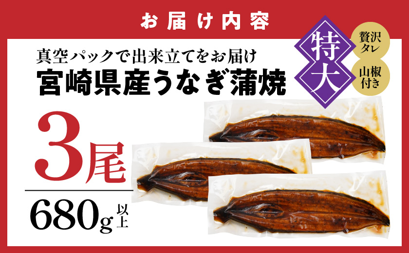 【丑の日】宮崎県育ちの【特大】うなぎ蒲焼3尾680g以上≪山椒・たれ付≫≪7月20日～25日お届け≫_29-M301-UG