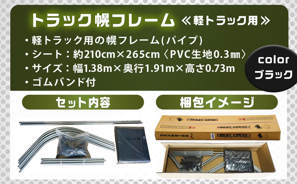 軽トラック幌フレーム(PVCブラック)≪軽トラック用≫_32-J403