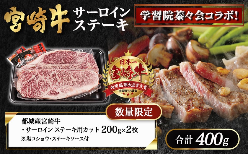 学習院蓁々会コラボ☆宮崎牛サーロインステーキ200g×2枚_33-N401