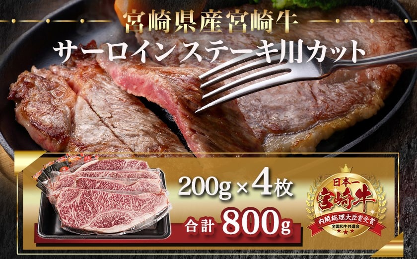 宮崎牛サーロインステーキ(200g×4枚)_34-N401