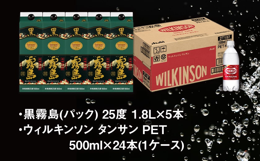 【霧島酒造】黒霧島パック(25度)1.8L×5本+ウィルキンソン炭酸水500ml×24本 ≪みやこんじょ特急便≫_34E-0701
