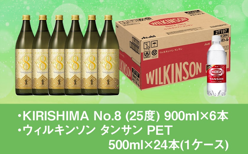 【霧島酒造】KIRISHIMA No.8(25度)900ml×6本+ウィルキンソン炭酸水500ml×24本 ≪みやこんじょ特急便≫_35E-0701