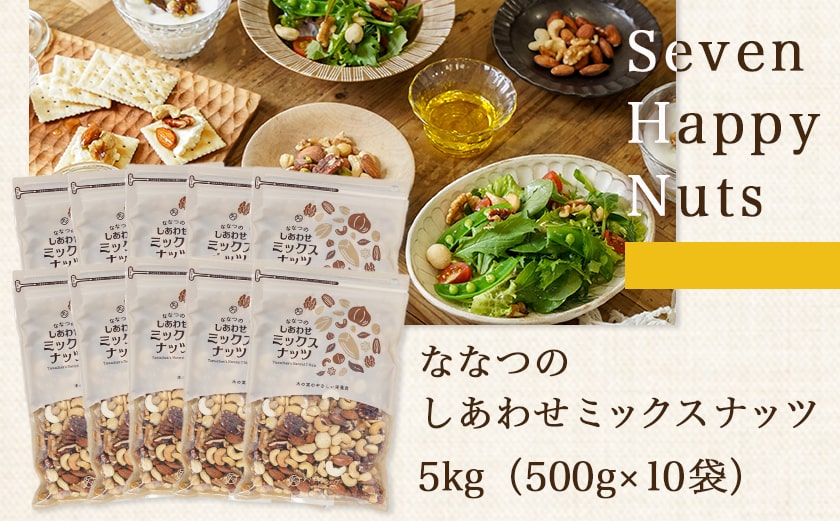 ななつのしあわせミックスナッツ5kg_42-9001